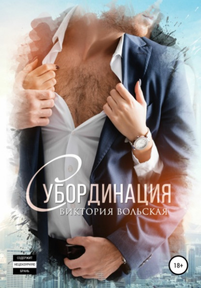 Субординация - Виктория Вольская - <a href=