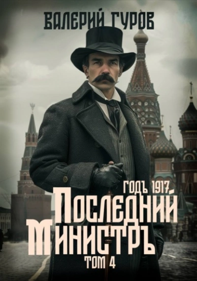 Последний министр. Том 4 - Валерий Гуров - <a href=