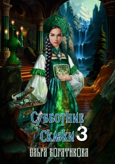 Субботние сказки 3 - Ольга Богатикова - <a href=