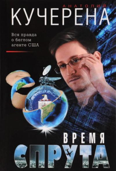 Время спрута - Анатолий Кучерена - <a href=