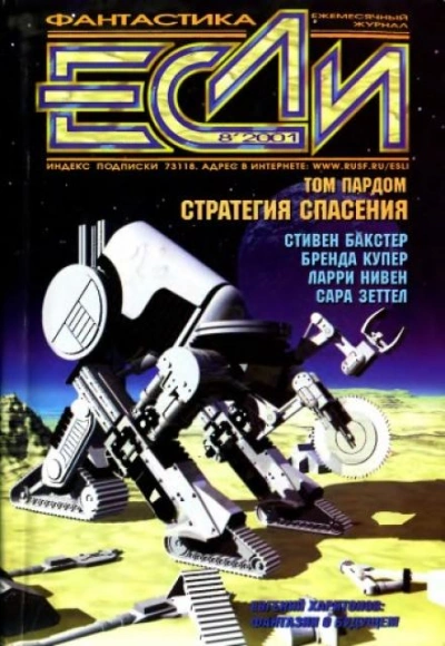 Лёд и зеркало - Ларри Нивен - <a href=