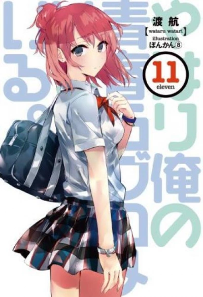 OreGairu. Том 11 - Ватару Ватари - <a href=
