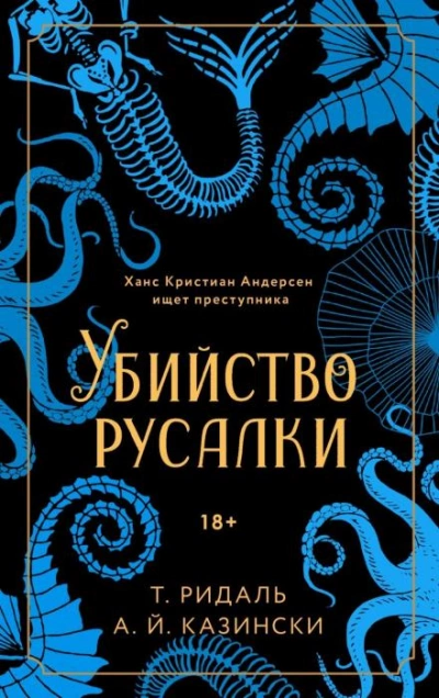 Убийство русалки - А. Й. Казински - <a href=
