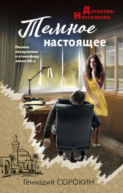 Темное настоящее - Геннадий Сорокин - <a href=