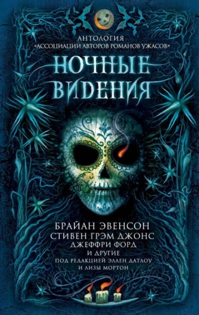 Ночные видения (Сборник) - <a href=