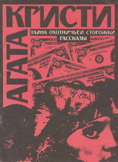 Тайна охотничьей сторожки - Агата Кристи - <a href=