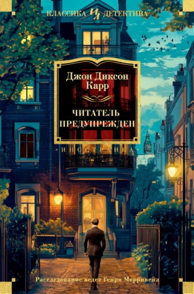 Читатель предупрежден - Джон Диксон Карр - <a href=
