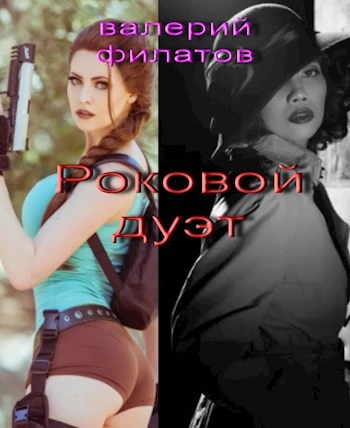 Роковой дуэт - Валерий Филатов - <a href=