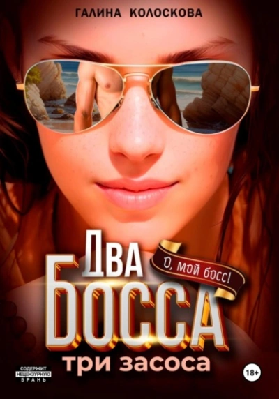 Два босса. Три засоса - Галина Колоскова - <a href=