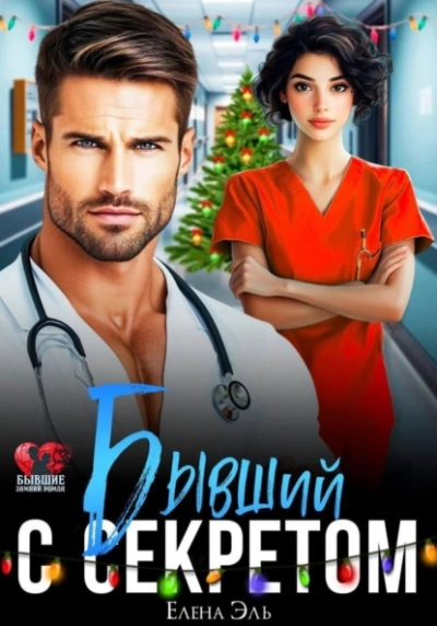Бывший с секретом - Лена Эль - <a href=