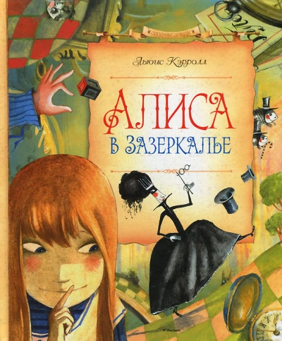 Алиса в Зазеркалье - Льюис Кэрролл