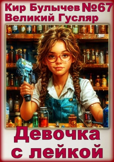 Девочка с лейкой - Кир Булычев - <a href=