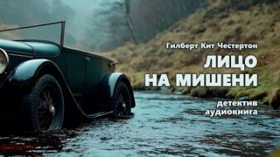 Лицо на мишени - Гилберт Кит Честертон - <a href=