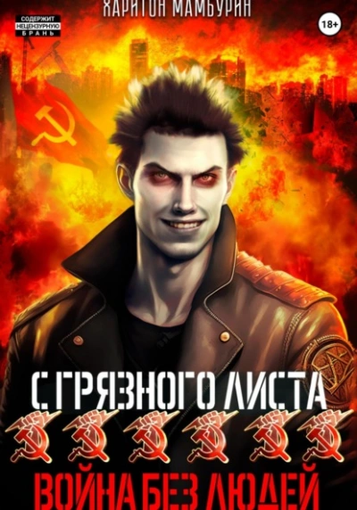 Война без людей - Харитон Мамбурин - <a href=