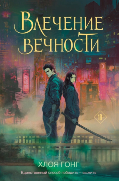 Влечение вечности - Хлоя Гонг - <a href=