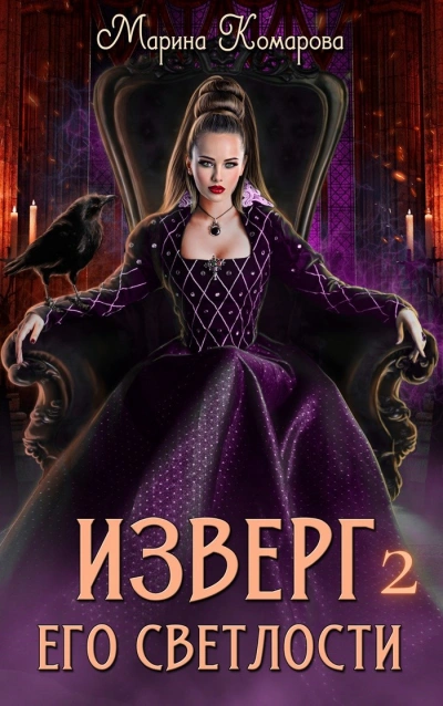 Изверг его светлости 2 - Марина Комарова - <a href=
