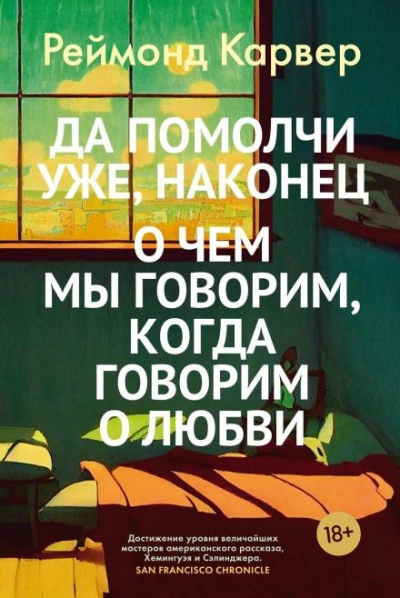 О чем мы говорим, когда говорим о любви - Реймонд Карвер - <a href=