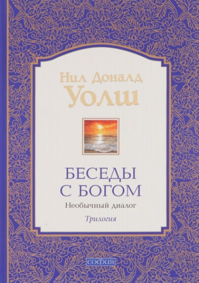 Беседы с Богом. Книга 3 - Нил Уолш - <a href=