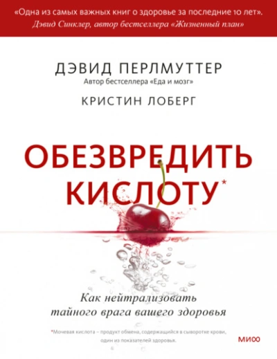Обезвредить кислоту. Как нейтрализовать тайного врага вашего здоровья - Дэвид Перлмуттер - <a href=
