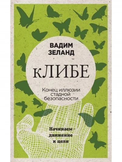 Клибе - Вадим Зеланд - <a href=