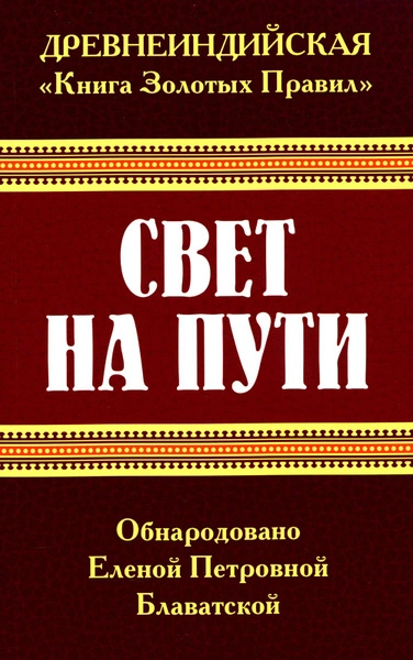 Свет на пути. Книга золотых правил - Елена Блаватская - <a href=