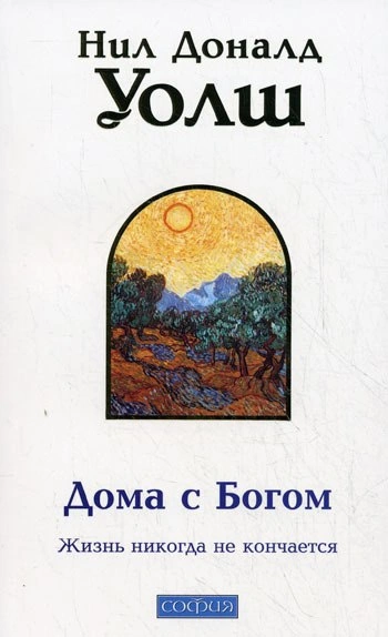 Дома с Богом: Последняя беседа с Богом. Жизнь никогда не кончается - Нил Уолш - <a href=