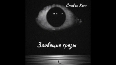 Зловещие грёзы - Стивен Кинг - <a href=