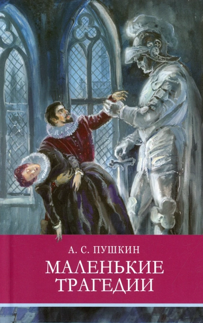 Маленькие трагедии - Александр Пушкин - <a href=