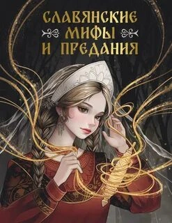 Славянские мифы и предания - <a href=