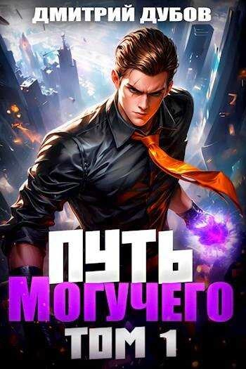 Путь Могучего. Том 1 - Дмитрий Дубов - <a href=