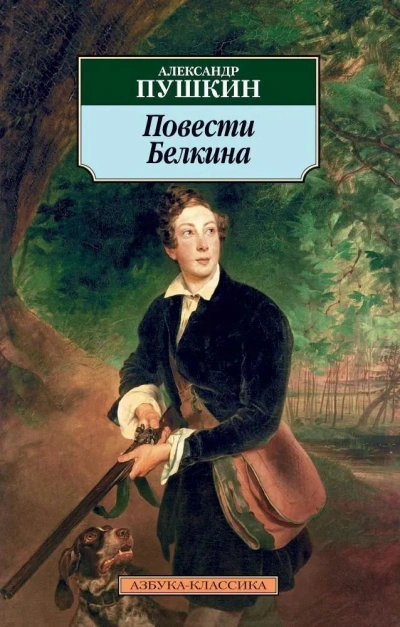 Повести Белкина - Александр Пушкин