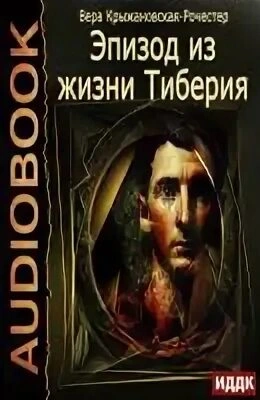 Эпизод из жизни Тиберия - Вера Крыжановская-Рочестер - <a href=