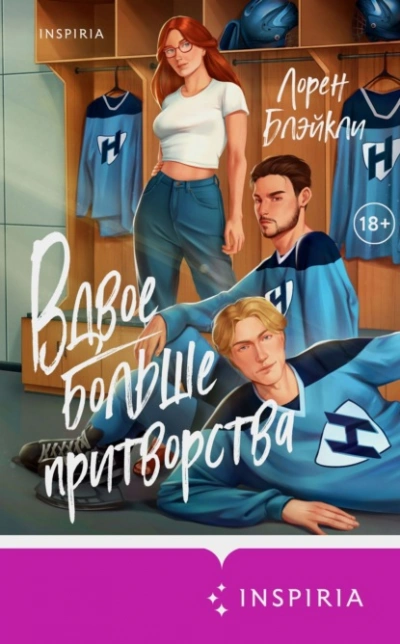 Вдвое больше притворства - Лорен Блэйкли - <a href=