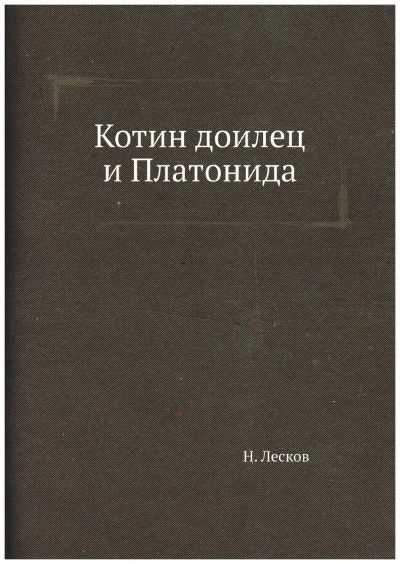 Котин доилец и Платонида - Николай Лесков - <a href=