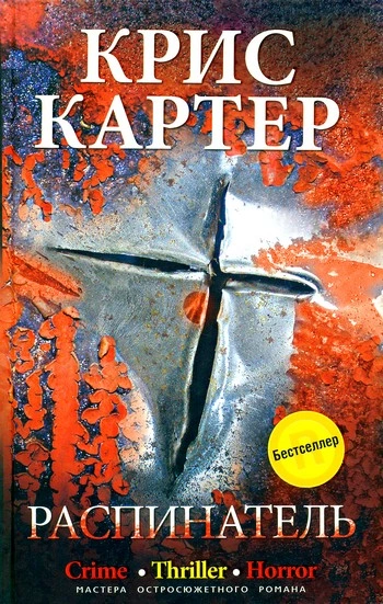 Распинатель - Крис Картер - <a href=