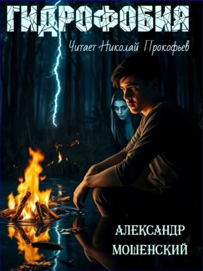 Гидрофобия - Александр Мошенский - <a href=