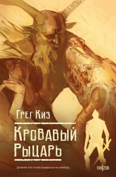 Кровавый рыцарь - Грегори Киз