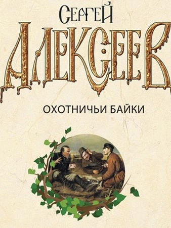 Охотничьи байки - Сергей Алексеев - <a href=