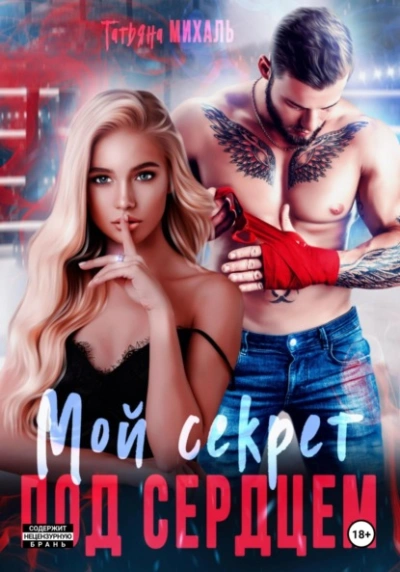 Мой секрет под сердцем - Татьяна Михаль - <a href=