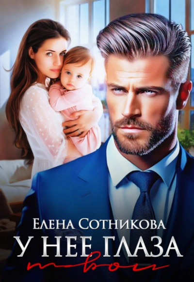 У нее глаза твои - Елена Сотникова - <a href=
