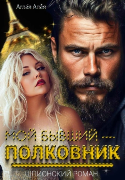 Мой бывший – полковник - Аглая Алая - <a href=