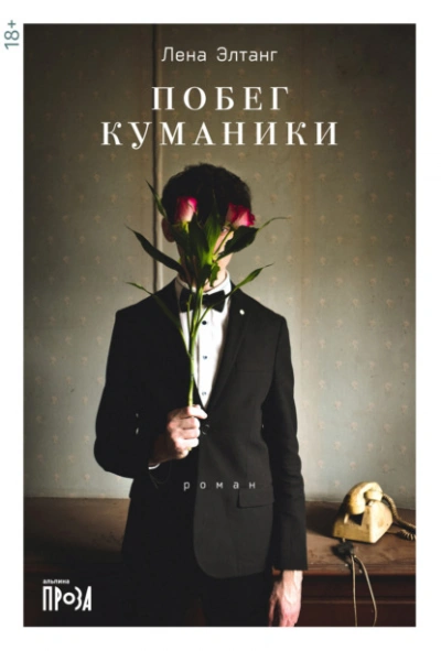 Побег куманики - Лена Элтанг - <a href=