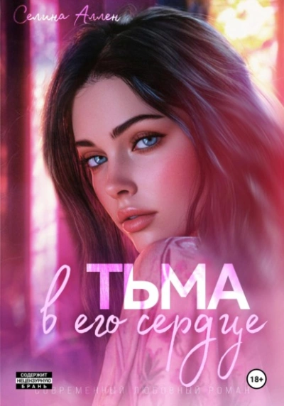 Тьма в его сердце - Селина Аллен - <a href=
