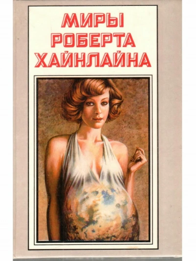 Её собственная ванная - Роберт Хайнлайн - <a href=