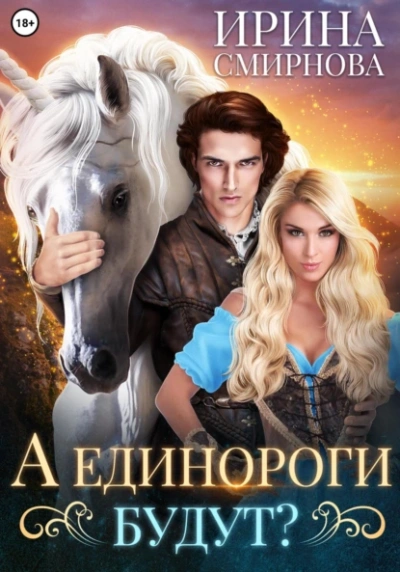 Единороги будут - Ирина Смирнова - <a href=