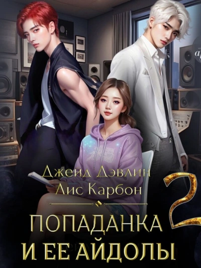 Попаданка и ее айдолы. Часть 2 - Джейд Дэвлин, Карбон Лис - <a href=