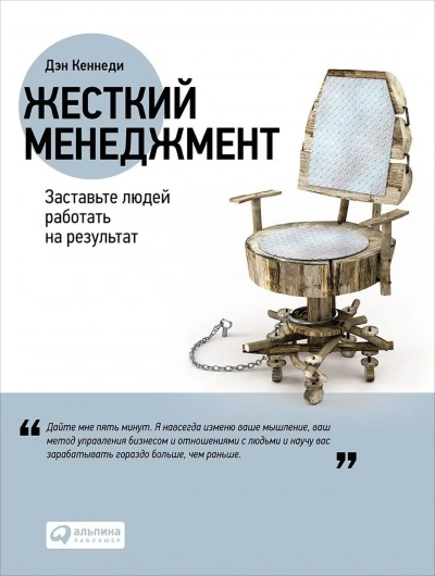 Жесткий менеджмент. Заставьте работать людей на результат - Дэн Кеннеди