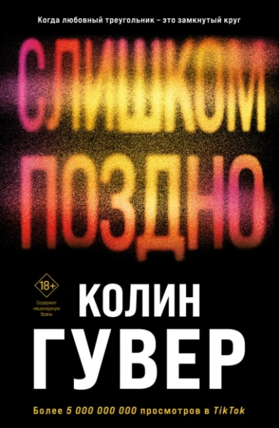 Слишком поздно - Колин Гувер - <a href=