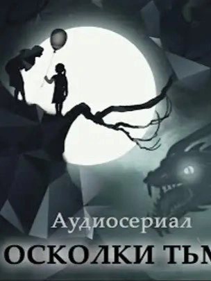Осколки тьмы - <a href=