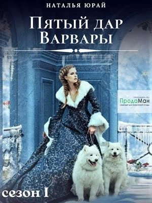 Пятый дар Варвары - Наталья Юрай - <a href=